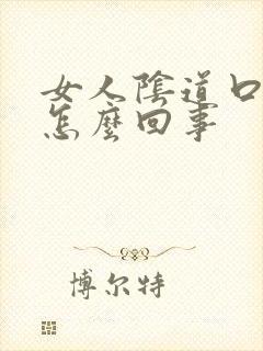女人阴道口长疣怎么回事