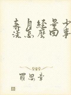 来月经量少颜色淡怎么回事