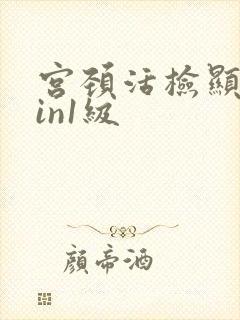 宫颈活检显示cin1级