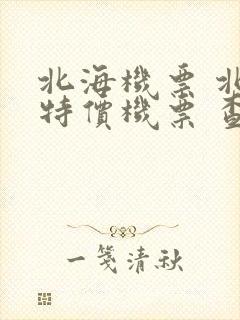 北海机票 北海特价机票 查询