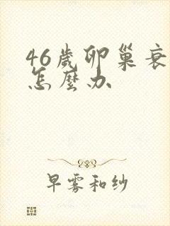 46岁卵巢衰退怎么办