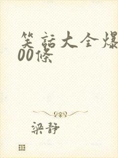 笑话大全爆笑100条封面