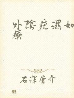 外阴疣湿如何治疗