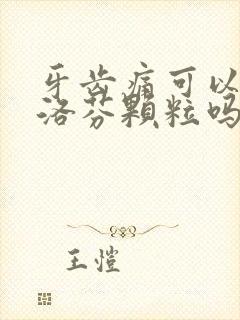 牙齿痛可以吃布洛芬颗粒吗