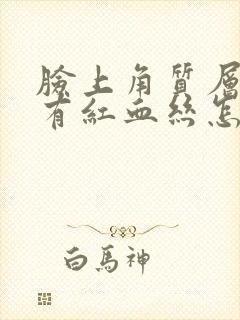 脸上角质层太薄有红血丝怎么办