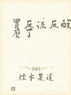 胃反流反酸是怎么了