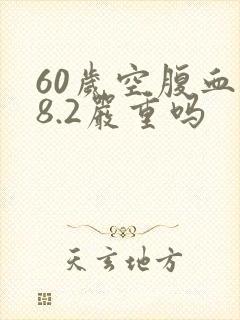60岁空腹血糖8.2严重吗