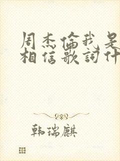 周杰伦我是如此相信歌词什么寓意封面