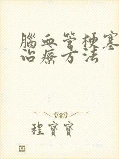 脑血管梗塞好的治疗方法