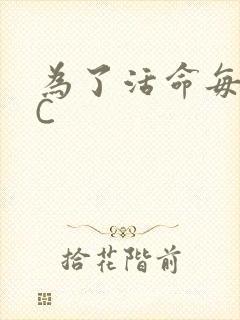 为了活命每天求C