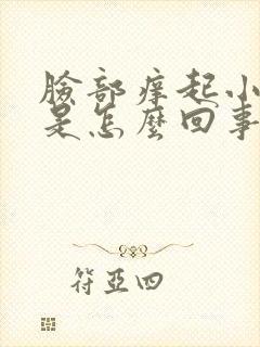 脸部痒起小疙瘩是怎么回事