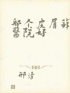 哪个皮屑藓肤癣医院好封面