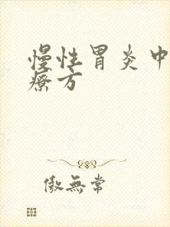 慢性胃炎中医治疗方