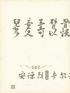 儿童手臂骨折后多久可以恢复正常