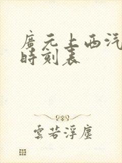 广元上西汽车站时刻表