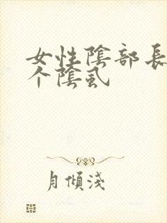 女性阴部长了一个阴虱