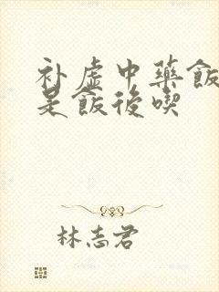 补虚中药饭前还是饭后吃封面
