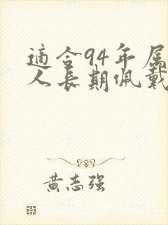 适合94年属狗人长期佩戴的吉祥物