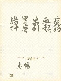 肠胃出血症状是什么引起的