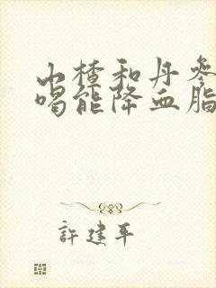 山楂和丹参一起喝能降血脂吗