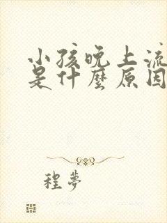 小孩晚上流鼻血是什么原因怎么办封面