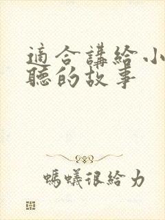 适合讲给小学生听的故事封面