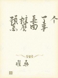 颈椎长了个包是怎么回事