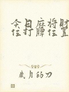 今日麻将财神方位打牌位置
