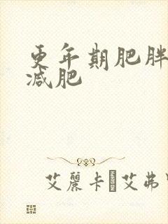 更年期肥胖怎样减肥