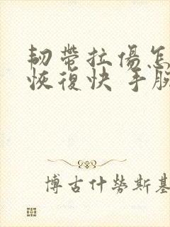 韧带拉伤怎么办恢复快 手腕