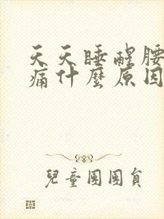 天天睡醒腰酸背痛什么原因