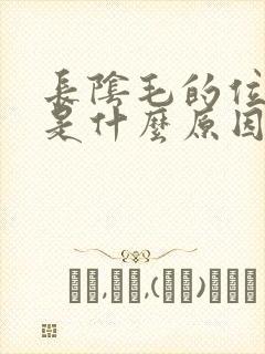 长阴毛的位置痒是什么原因
