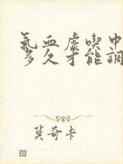 气血虚吃中药要多久才能调理好封面