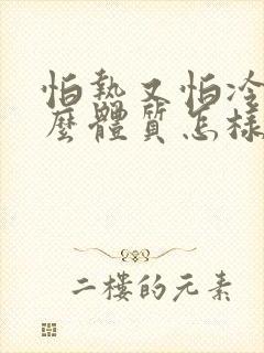怕热又怕冷是什么体质怎样调理