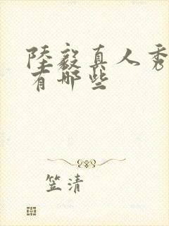 陆毅真人秀综艺有哪些
