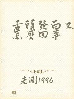 舌头发白又发麻怎么回事