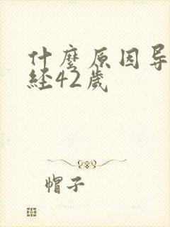 什么原因导致闭经42岁封面