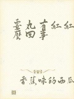 睾丸有红红肿怎么回事