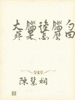 大脑后脑勺左边疼是怎么回事