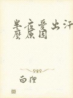 半夜爱出汗是什么原因
