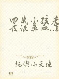 四岁小孩老是半夜流鼻血,怎么办