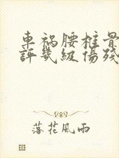 车祸腰椎骨折能评几级伤残