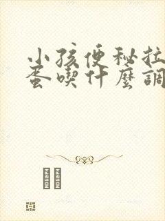 小孩便秘拉羊屎蛋吃什么调理