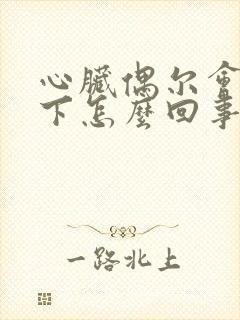 心脏偶尔会疼一下怎么回事
