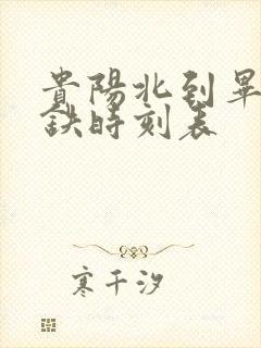 贵阳北到毕节高铁时刻表
