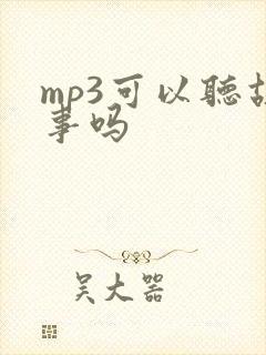 mp3可以听故事吗