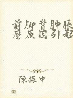 前脚背肿胀是什么原因引起的封面