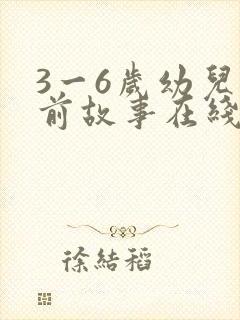 3一6岁幼儿睡前故事在线听