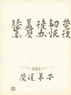 膝盖后韧带拉伤怎么办恢复快封面