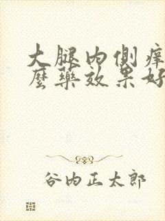 大腿内侧痒用什么药效果好封面